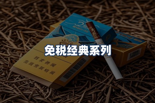 免税经典